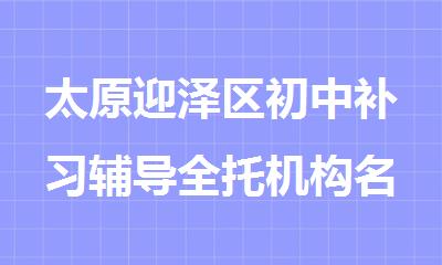 太原迎泽区初中补习辅导全托机构名单公布