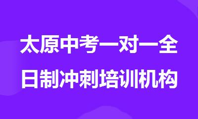 太原中考一对一全日制冲刺培训机构本地实力排名一览表