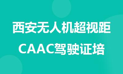 西安无人机超视距CAAC驾驶证培训课程名单出炉