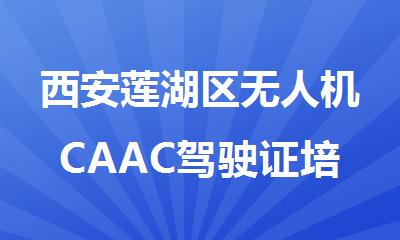 西安莲湖区无人机CAAC驾驶证培训课程十大机构报名