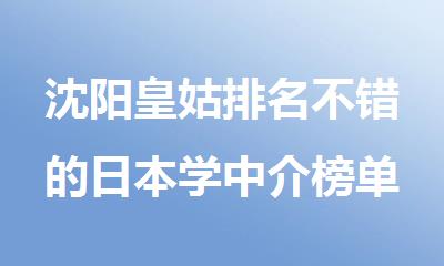 沈阳皇姑排名不错的日本学中介榜单公布
