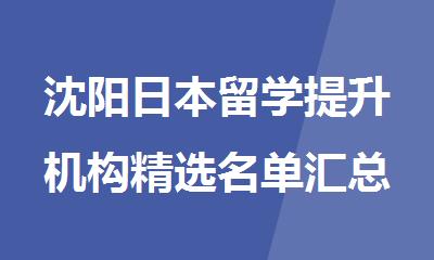 沈阳日本留学提升机构精选名单汇总排名推荐