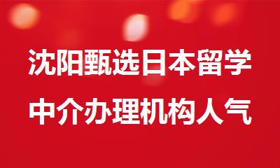 沈阳甄选日本留学中介办理机构人气排名出炉
