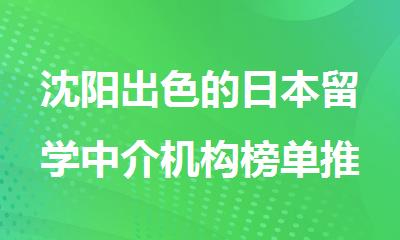 沈阳出色的日本留学中介机构榜单推荐