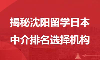 揭秘沈阳留学日本中介排名选择机构
