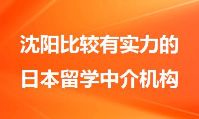 沈阳比较有实力的日本留学中介机构排名更新