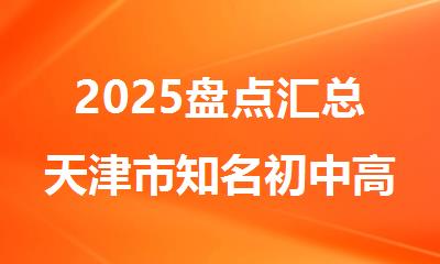 2025盘点汇总天津市初中高中课外辅导班排名一览表