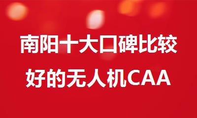 南阳十大口碑比较好的无人机CAAC执照辅导机构