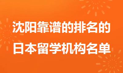 沈阳靠谱的排名的日本留学机构名单汇总