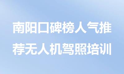南阳口碑榜人气推荐无人机驾照培训机构名单甄选