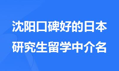 沈阳口碑好的日本研究生留学中介名单榜首