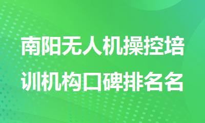 南阳无人机操控培训机构口碑排名名单盘点