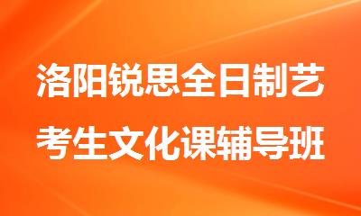 洛阳锐思全日制艺考生文化课辅导班效果怎么样