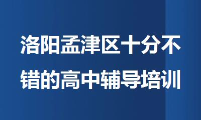 洛阳孟津区十分不错的高中辅导培训班排名汇总