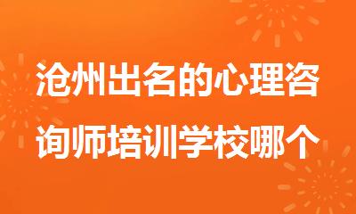 沧州出名的心理咨询师培训学校哪个好