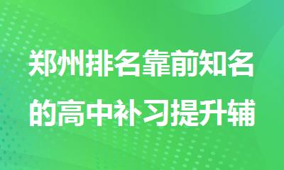 郑州排名靠前的高中补习提升辅导机构