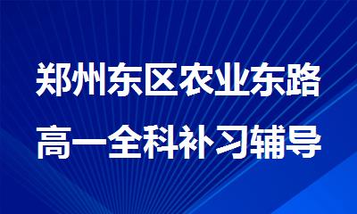 郑州东区农业东路高一全科补习辅导班人气推荐