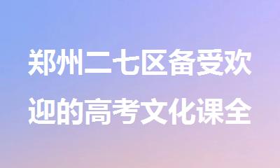 郑州二七区备受欢迎的高考文化课全日制学习班榜单公布