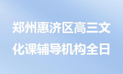 郑州惠济区高三文化课辅导机构全日制学校排行榜精选名单