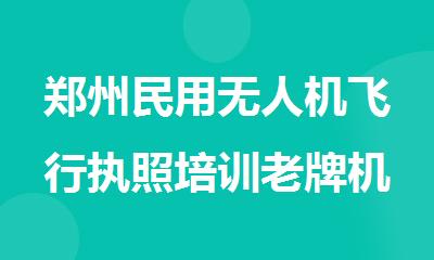 郑州民用无人机飞行执照培训老牌机构优质排名