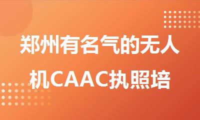 郑州有名气的无人机CAAC执照培训机构全新排名一览