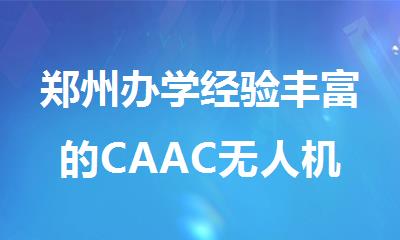 郑州办学经验丰富的CAAC无人机执照培训机构排名榜首公布