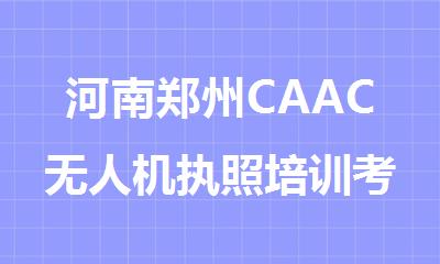 河南郑州CAAC无人机执照培训考试中心排名实力榜首一览