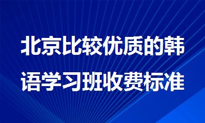 北京比较优质的韩语学习班收费标准