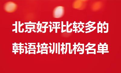 北京好评比较多的韩语培训机构名单公布