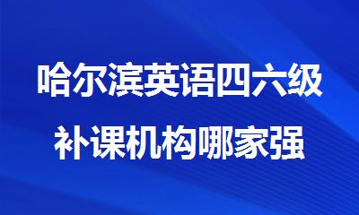 哈尔滨英语四六级补课机构哪家强
