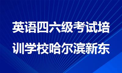 英语四六级考试培训学校哈尔滨新东方好不好