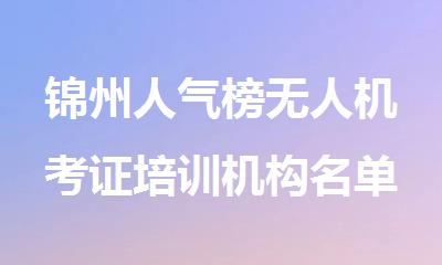 锦州人气榜无人机考证培训机构名单推荐