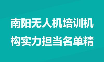南阳无人机培训机构实力担当名单精选出炉