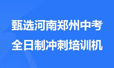 甄选河南郑州中考全日制冲刺培训机构口碑排名