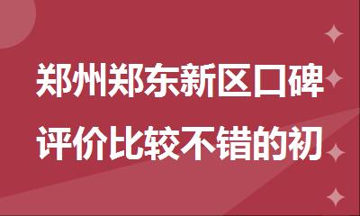 郑州郑东新区口碑评价比较不错的初二物理补习机构