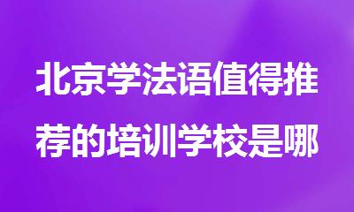 北京学法语值得推荐的培训学校是哪家