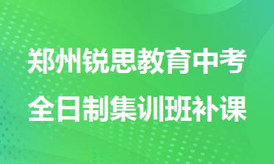 郑州锐思教育中考全日制集训班补课效果好吗