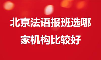 北京法语报班选哪家机构比较好