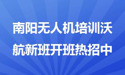 南阳无人机培训沃航新班开班热招中
