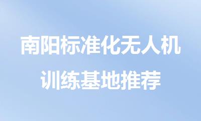 南阳标准化无人机训练基地推荐