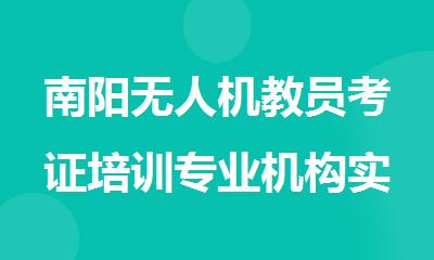 南阳无人机教员考证培训专业机构实力排名全新一览