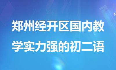 郑州经开区国内教学实力强的初二语文补习机构