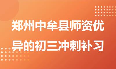 郑州中牟县师资优异的初三冲刺补习机构名单榜首一览