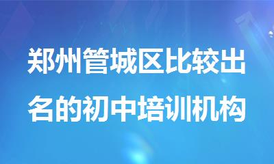 郑州管城区比较出名的初中培训机构名单一览