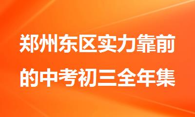 郑州东区实力靠前的中考初三全年集训机构名单榜首公布