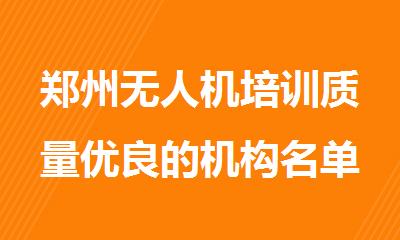郑州无人机培训质量优良的机构名单汇总一览