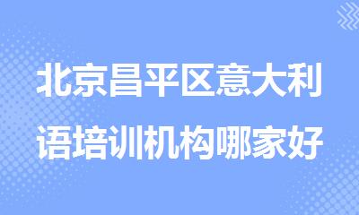北京昌平区意大利语培训机构哪家好口碑榜揭晓