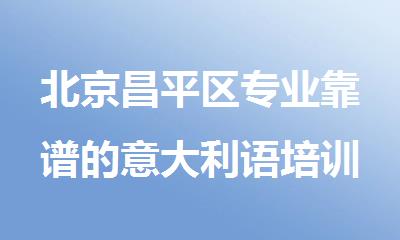 北京昌平区专业靠谱的意大利语培训机构名单汇总
