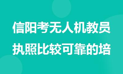 信阳考无人机教员执照比较可靠的培训机构排名清单一览