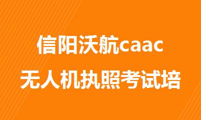 信阳沃航caac无人机执照考试培训机构地址电话